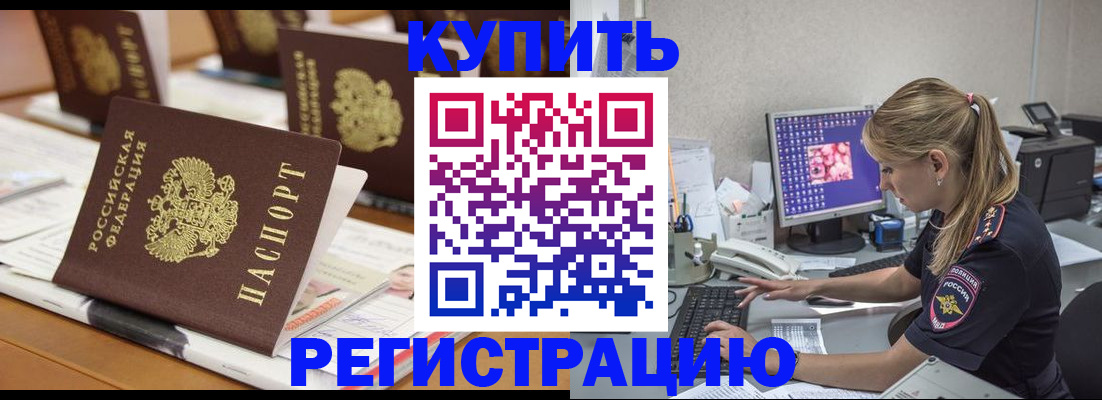 временная регистрация купить в Смоленской области